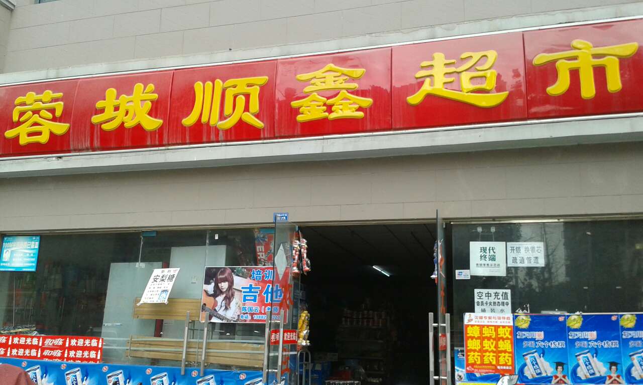 蓉城顺鑫超市