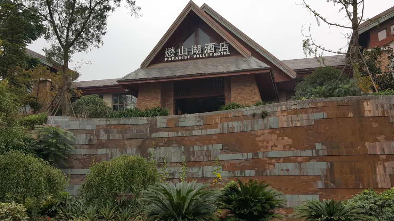懋山湖酒店