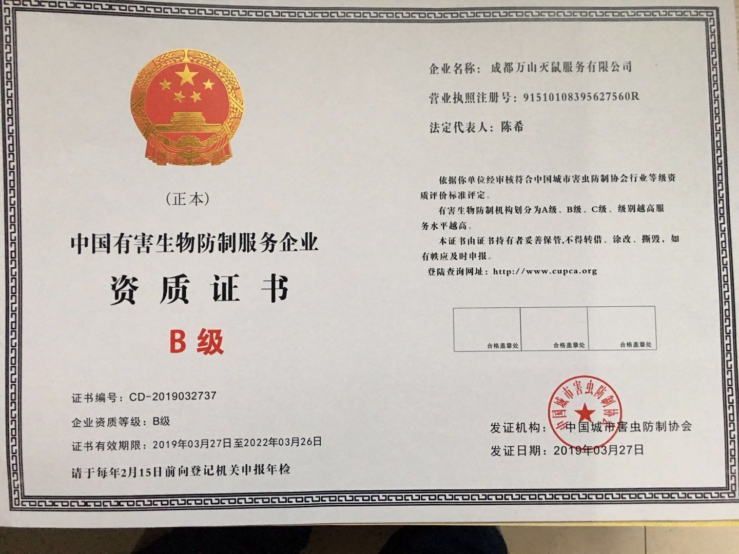 中国有害生物防治服务企业证书